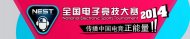 NEST2014电竞大赛 线下总决赛英雄联盟赛程公布