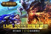 LMS职业联赛登场 港澳台业余战队可参赛