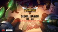 官方活动：2014英雄联盟皮肤设计挑战赛