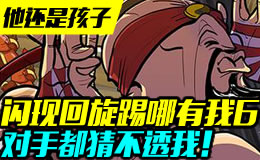 他还是个孩子：闪现回旋踢哪有我6！