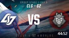 S6小组赛第二轮 CLG vs G2