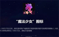 做小测试领魔法少女头像 停机更新预告