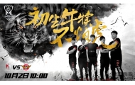 S6总决赛小组赛第三日 中国LPL大战韩国LCK！