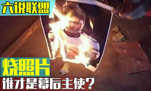六说联盟：烧照片事件谁才是主谋？扣肉pawn将转会rng?