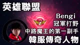 绝对玩家：韩服传奇人物 Bengi中路魔王第一副手冠军打野！