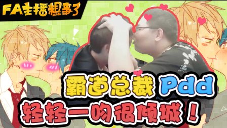 【FA主播粗事了】65_霸道总裁PDD，轻轻一吻很倾城！