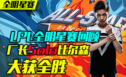 全明星精彩时刻：厂长SoLo比尔森大获全胜