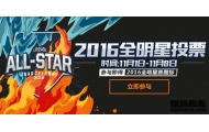2016全明星赛投票开启 参与获取2016全明星赛头像