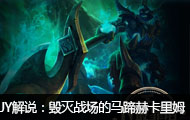 JY解说：暗影冲击 毁灭战场的马蹄赫卡里姆