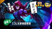 LOL坑爹碉堡集锦：莫甘娜实力作死 闪现接导弹