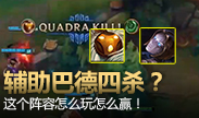 辅助巴德四杀什么鬼？这阵容怎么玩怎么赢！