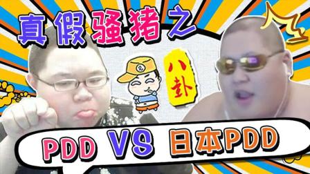 主播真会玩八卦篇：真假骚猪之PDD vs 日本PDD