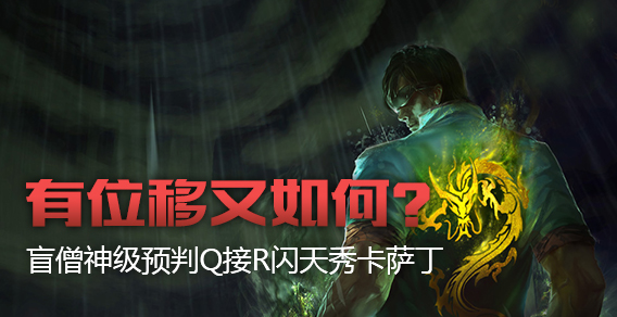 有位移又如何？盲僧神级预判Q接R闪天秀卡萨丁！