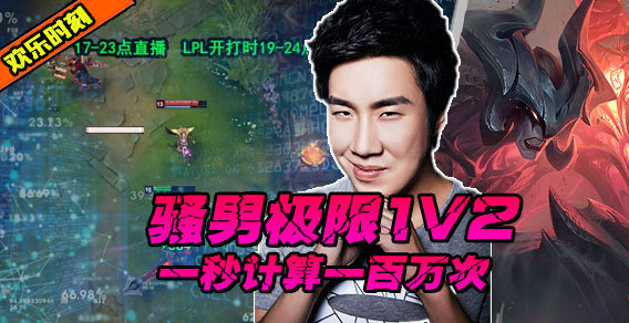 巨型骚男秀！残血1V2 一秒计算一百万次极限反杀就在这一秒！