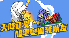 青铜组的搞笑时刻：天降正义加里奥，一拳砸死队友