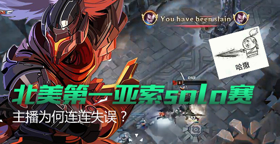 北美第一亚索solo赛 主播为何连连失误？