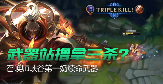 武器站撸拿三杀？召唤师峡谷第一奶续命武器！