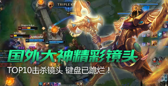 国外大神精彩TOP10击杀镜头 键盘已跪烂！