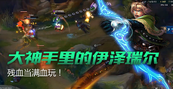 大神手里的伊泽瑞尔 残血当满血玩！