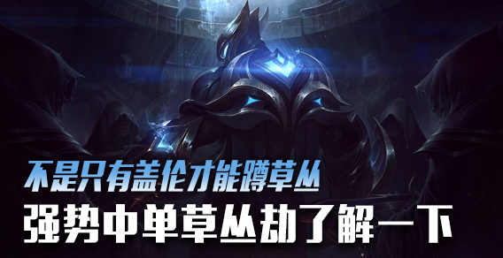 不是只有盖伦才能蹲草丛 强势中单也喜欢偷偷摸摸草丛劫了解一下
