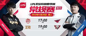 3月20日LPL首发名单及海报大战
