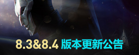 英雄联盟国服8.3、8.4版本一起更新