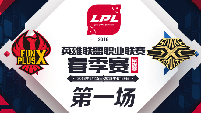 2018LPL春季赛Snake vs FPX第一场比赛视频