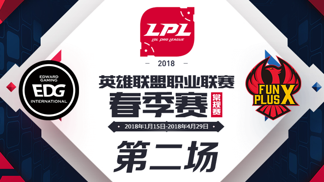 2018LPL春季赛EDG vs FPX第二场比赛视频
