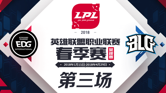 2018LPL春季赛EDG vs BLG第三场比赛视频