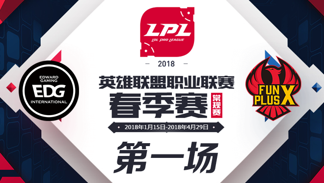 2018LPL春季赛EDG vs FPX第一场比赛视频