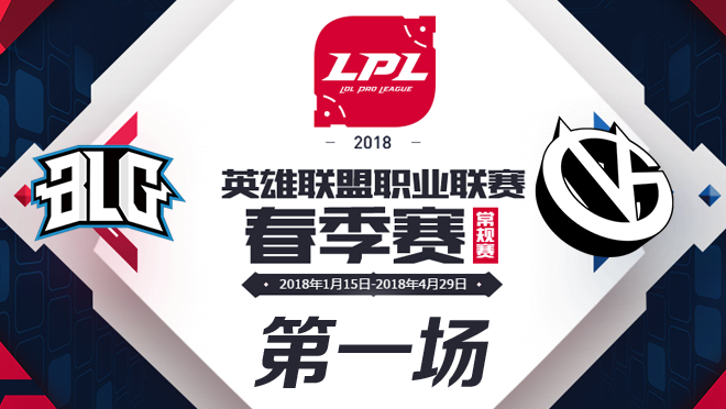 2018LPL春季赛BLG vs VG第一场比赛视频
