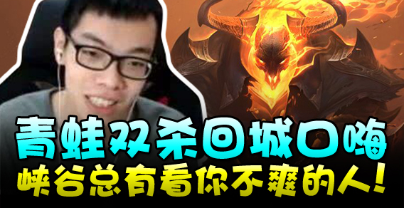 主播有点秀：青蛙回城口嗨 总有看你不爽的人