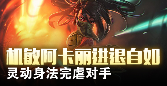 机敏阿卡丽进退自如 灵动身法完虐对手