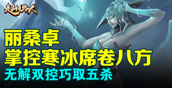 超级路人：丽桑卓寒冰席卷八方 双控巧取五杀