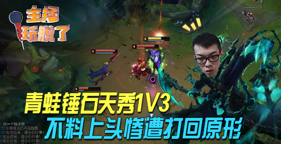 主播玩脱114：青蛙锤石天秀1v3 蛇皮走位惨中天音波