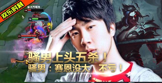 骚男上头时刻：我的眼中只有五杀，赛恩天秀骚男！