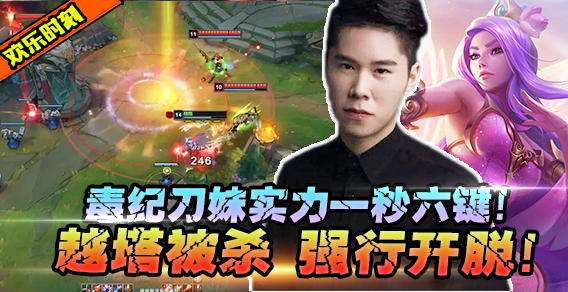 毒纪刀妹展现一秒六键！阿卡丽半秒隐身，实力打脸：差个引燃！