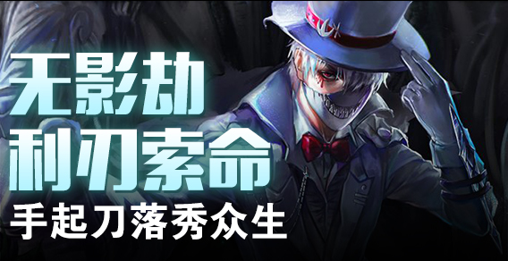无影劫利刃索命 手起刀落秀众生