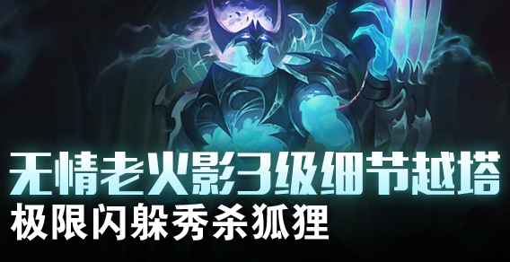 无情老火影3级细节越塔 极限闪躲秀杀狐狸