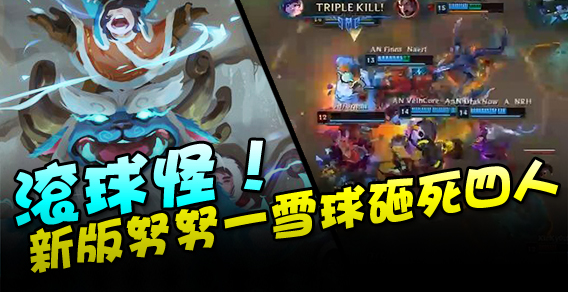 求求你别秀了：滚球怪新版努努一雪球砸死四人