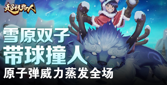 超级路人：努努带球撞人 原子弹威力蒸发全场