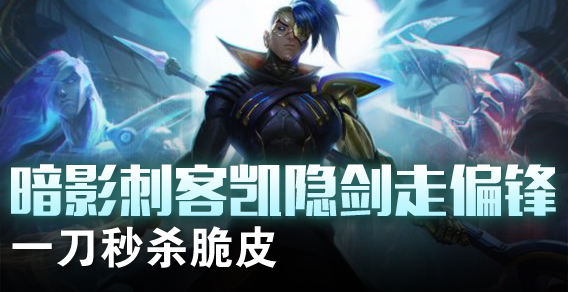 暗影刺客凯隐剑走偏锋 一刀秒杀脆皮