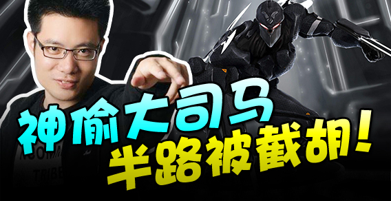 主播有点秀：神偷大司马，半路被截胡！