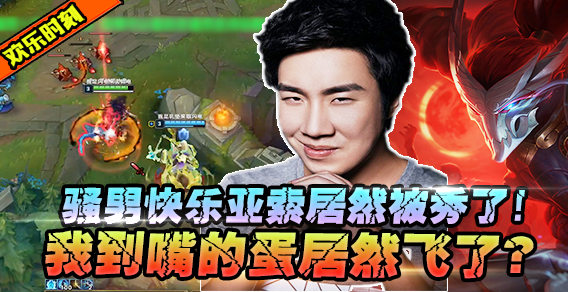 骚男亚索被凤凰秀一脸！到嘴的蛋居然飞了！这什么操作？