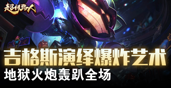 超级路人：吉格斯爆炸艺术 地狱火炮轰趴全场