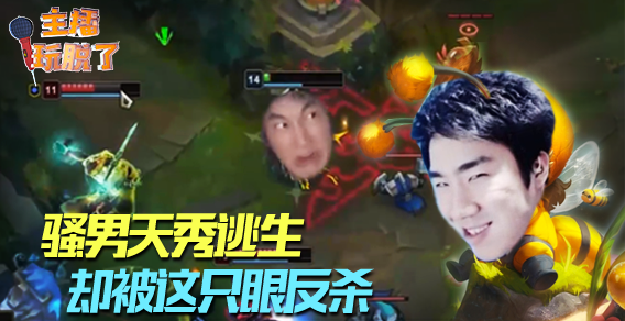 主播玩脱了112：骚男天秀逃生，但是最终输在这只眼上