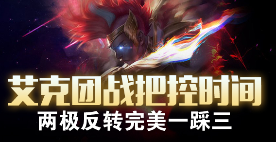 艾克团战把控时间 两极反转完美一踩三