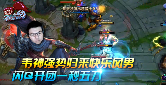 最强王者组的威力144期：韦神回归快乐风男 闪Q双风一秒五刀