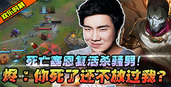 骚男戏命师离奇死亡！塞恩贴脸复活两拳击杀骚男！