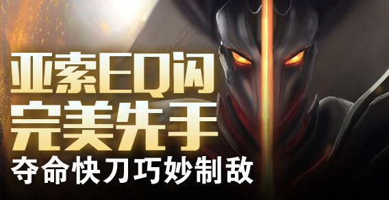 亚索EQ闪完美先手 夺命快刀巧妙制敌